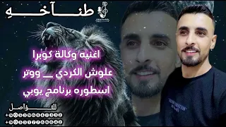 اغنيه علوش ابن كردستان العراق وكاله كوبرا   علوش الكردي   ووتر اغاني تحديات قوة هيبه وطناخه أسكندر   دندنها
