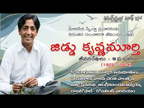 Thumbnail for Rebellion | Jiddu Krishnamurti। Part 9 | విశ్వవిఖ్యాత తత్త్వవేత్త । జిడ్డు కృష్ణమూర్తి । 9వ భాగం