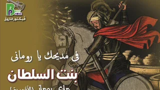 Mary Romany المرنمة مارى رومانى الاقصرية ترنيمة فى مديحك يا رومانى من البوم بنت السلطان 