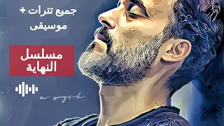 جميع تترات و موسيقى مسلسل النهاية   جميلة و مؤثرة     دندنها