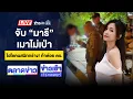 Download Lagu 🔴Live ข่าวเวิร์คพอยท์ | วัดปัดตอบปมชื่อ-เลขบัตร ปชช.พระอลงกต | 25 ส.ค. 68