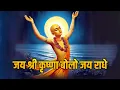 Download Lagu Jai Shri Krishna Bolo Jai Radhe | Radhe Dhun Nonstop | जय श्री कृष्णा बोलो जय राधे | Radhe Krishna