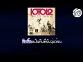 ภาวนา คาราโอเกะ ( ten to twelve )
