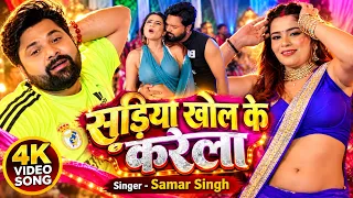 #Video | सड़िया खोल के करेला | #Samar Singh | #Shilpi Raj | Sadiya Utaar Ke | New #Bhojpuri Song 2026