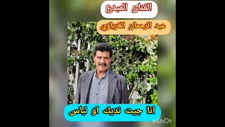 الفنان عبد الرحمان الغرباوي في أغنية انا جيت نديك او لباس الفن المغربي الشعبي الجديد العيطة 