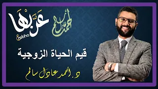 المحاضرة 4 نصوص قيم الحياة الزوجية ج1 الصف الأول الثانوي 2023 