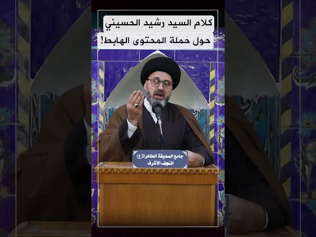 كلام السيد رشيد الحسيني حول حملة المحتوى الهابط!