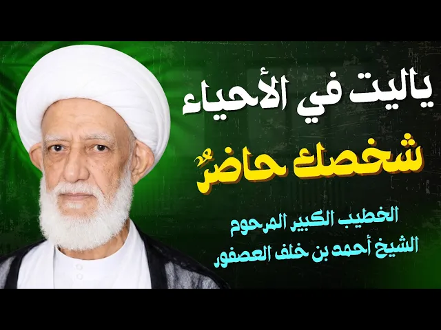 ⁣ياليت في الأحياء شخصك حاضرٌ | الشيخ أحمد العصفور