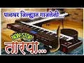 Lagu पालघर जिल्हात गाजलेली जबरदस्त Non-Stop तारपा साँग|आदिवासीं तारपा|DJ Amar केळवे(भरणेपाडा)9272051534