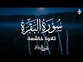 Download Lagu سورة البقرة كاملة بصوت القارئ فارس عباد | Surat Al Baqarah Fares Abbad Live