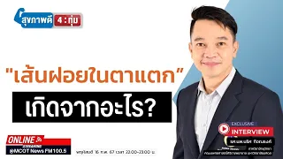 เส้นเลือดฝอยในตาแตกเกิดจากอะไรบ้าง