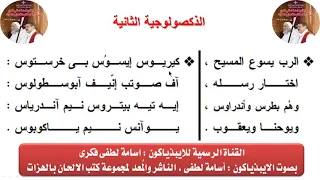 الذكصولوجية الثانية لصوم الرسل للايبيذياكون اسامه لطفى دندنها