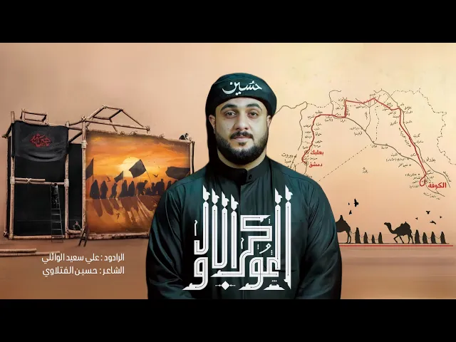⁣الموكب الاول |الرادود علي سعيد الوائلي |جديد #2025  قصيدة المشايه_ع_ ١٤٤٧