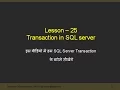 Lesson 25 SQL Transaction in Hindi