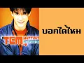เต็ม วุฒิสิทธิ์ - บอกได้ไหม  (พ.ศ.2545)『MULTI SUB』
