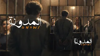 Gnawi - Lmodawana [Official Video] (2025) / الكناوي - المدونة
