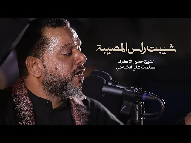 ⁣شيبت راس المصيبة | الشيخ حسين الأكرف | ليلة 12 محرم 1442