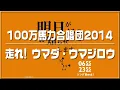 【100万馬力合唱団2014】走れ! ウマダ・ウマジロウ　0655/2355