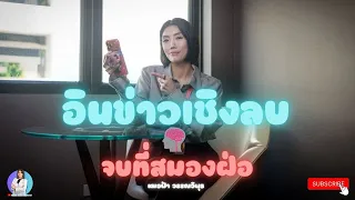 การดูข่าวที่มีเนื้อหาเชิงลบบ่อยๆ มีผลต่อสุขภาพอย่างไร