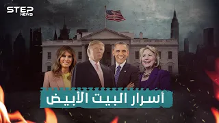 فضائح بالجملة و مخابئ سرية تحت أقدام الرئيس الأمريكي وثائقي أسرار البيت الأبيض 