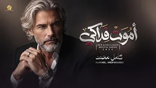 أموت فداكي   حكاية عاشق                 كامل محمد                 دندنها