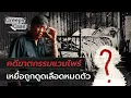 Lagu คดีฆาตกรรมแวมไพร์ เหยื่อถูกดูดเลือดหมดตัว | Creepy Case 🔪