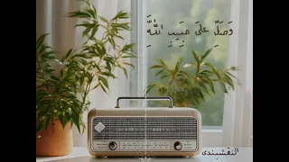 النقشبندي اذا ضاقت بك الاحوال يوما   دندنها