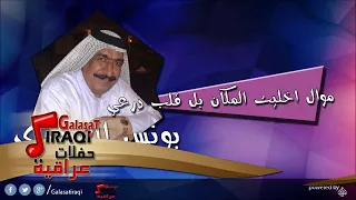 يونس العبودي                   موال اخليت المكان  بل قلب درعي   اغاني عراقي دندنها