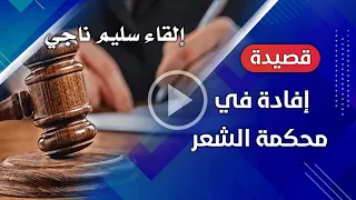 إفادة في محكمة الشعر لنزار قباني   إلقاء سليم ناجي دندنها