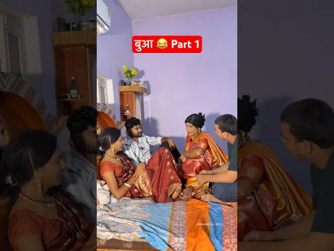 बुआ 😂 Part 1 #anandraja #comedy #funny #comedyvideos #shorts