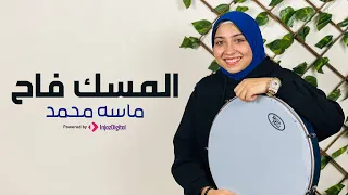 Masa Mohammed ماسه محمد المسك فاح 