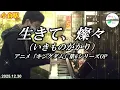 【アニメ「キングダム」第6期OP】【駅ピアノ】生きて、燦々（いきものがかり） @ 小倉駅 2025年12月30日