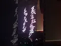羅志祥-修羅（高雄巨蛋）