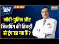 Download Lagu Aaj Ki Baat : क्या Modi-Putin और Jinping ने ट्रंप को डराया? | Trump On India | Tariff | Delhi Flood