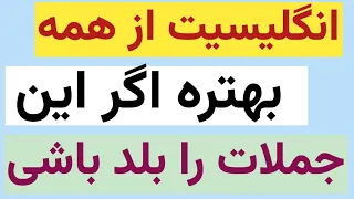 با این جملات انگلیسی از هر کلاس زبانی بی نیاز شو مکالمه زبان انگلیسی جملات رایج انگلیسی 