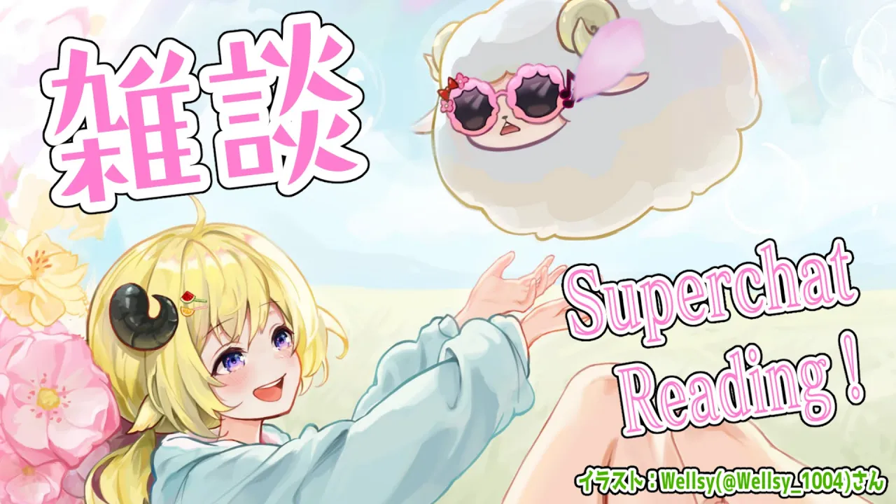 【雑談】コラボたのしかった！雑談とSuperchat Reading！【角巻わため/ホロライブ４期生】