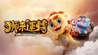 Download 【原創動畫】新年最喜氣的可愛動畫🦁《獅來運轉》🦁 EP15 快來跟獅兄妹們一起冒險吧！ ｜原創娛樂 Creative Century Ent. MP3