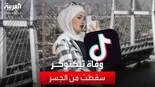 وفاة التيكتوكر المصرية إسراء روكا بعد سقوط سيارتها من فوق جسر 