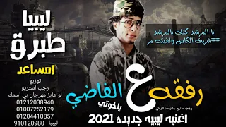 مهرجان   رفقه علي الفاضي ياخوتي   يا المرشد كنك   شربت الكاس والقيته مر   رجب استريو  مهرجانات بدويه دندنها