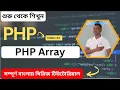 php array tutorial