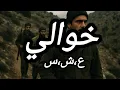 Download Lagu خوالي 