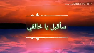 سأقبل يا خالقي من جديد بصوت عبدالله السيد بدون موسيقى 