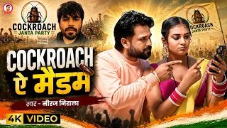 #Video | Cockroach ऐ मैडम | #Jhijhiya Star #Niraj Nirala का हिट गाना | Bhojpuri #Viral Song 2026