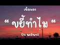 ขยี้ทำไม - ป้าง นครินทร์ [เนื้อเพลง]