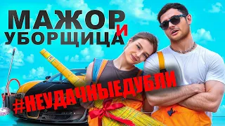 МАЖОР И УБОРЩИЦА / НЕУДАЧНЫЕ ДУБЛИ
