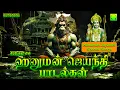 Lagu Hanuman Jayanti songs tamil | Drive away fear | அனுமன் ஜெயந்தி 2024 | ஆஞ்சநேயர் ராமர் பாடல்கள்