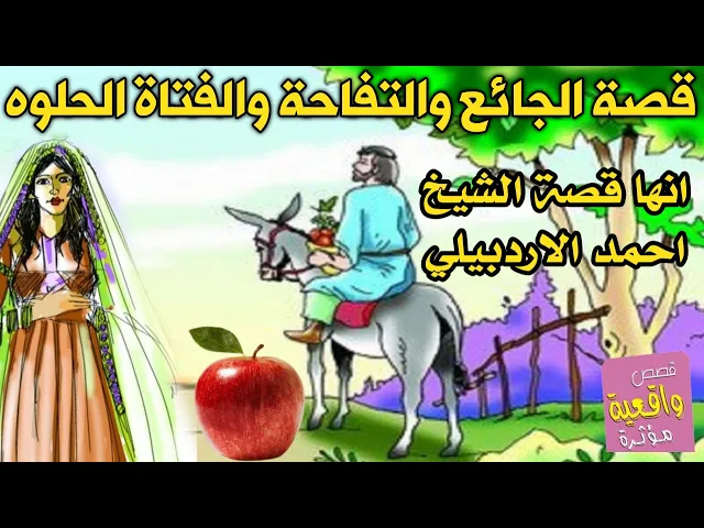 ⁣والله قصة اكثر من رائعة - قصة الرجل الجائع والتفاحة والفتاة الحلوه-نعم انها قصة الشيخ احمد الاردبيلي