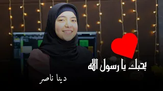 بحبك يا رسول الله احساس غير عادي من المبدعة دينا ناصر 