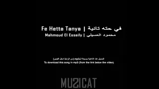 محمود العسيلي   في حته تانيه                                      دندنها