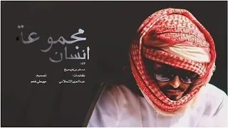   شيلة مجموعة انسان اداء   مسفر بن دريميح كلمات  عبدالعزيز الشملاني  بطيء   دندنها